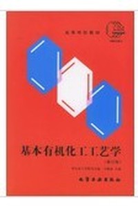 基本有机化工工艺学(修订版)