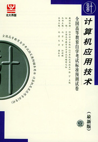 计算机应用技术（最新版）——全国高等教育自学考试标准预测试卷：计算机类2