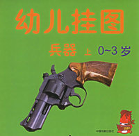 幼儿挂图：兵器（上）（0-3岁）（注音版）