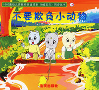 Q城宝贝·第二辑（19）：不要欺负小动物