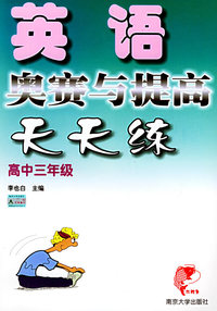 英语奥赛与提高天天练·高中三年级