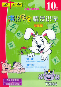 洪恩宝宝情景识字：游戏篇——儿童启蒙读本（注音版）