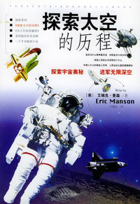 探索太空的历程（全四册）