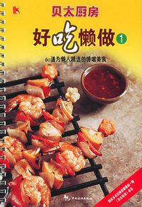 好吃懒做1：60道为懒人精选的馋嘴美食（购买本书还将获赠巴国布衣30元代金券和最新一期《贝太厨房》杂志）