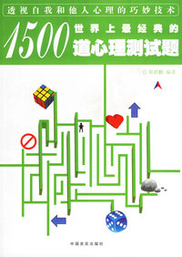 世界上经典的1500道心理测试题