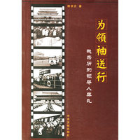 为领袖送行：我亲历的领导人葬礼