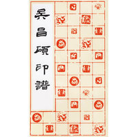 吴昌硕印谱