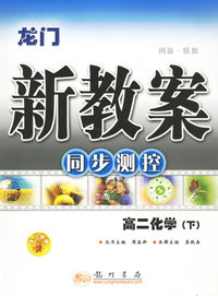 龙门新教案：同步测控/高二化学·下