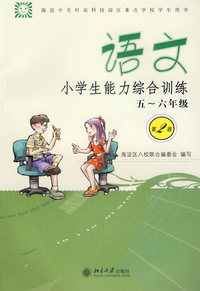 语文小学生能力综合训练：五-六年级（第2版）