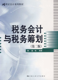 税务会计与税务筹划（第二版）