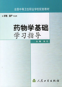 药物学基础学习指导