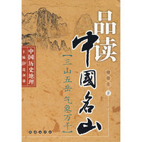 品读中国名山——中国历史地理