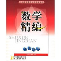 数学精编（九年级全）
