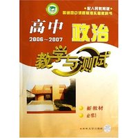 高中政治教学与测试(2006-2007新教材必修3配人民教育版普通高中课程标准实验教科书)