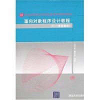面向对象程序设计教程(C++语言描述)