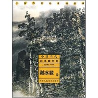 中国当代山水画经典-谢冰毅卷