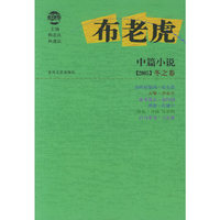布老虎中篇小说(2005冬之卷)