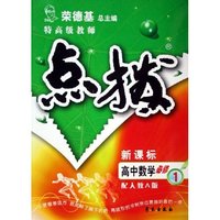 高中数学(必修1配人教A版新课标)/特高级教师点拨