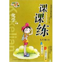 化学(9下K版)/课课练