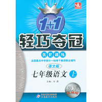1+1轻巧夺冠优化训练:7年级语文下(语文版)(银版升级版)