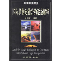 国际货物运输公约逐条解释