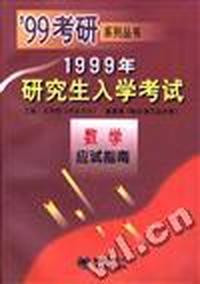 1999年研究生入学考试