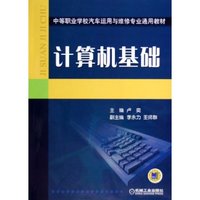 计算机基础(中等职业学校汽车运用与维修专业通用教材)