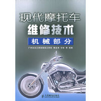 现代摩托车维修技术（机械部分）