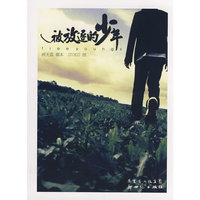 《被放逐的少年》