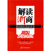 解读浙商