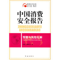 中国消费安全报告预警与风险化解