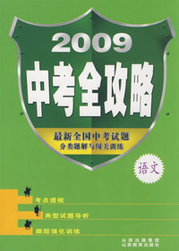 2009 中考全攻略：语文