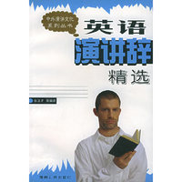 英语演讲辞精选——中外演讲文化系列丛书