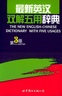 最新英汉双解五用辞典(修订本)
