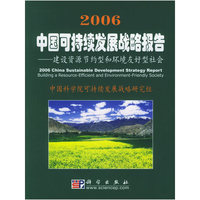 2006中国可持续发展战略报告——建设资源节约型和环境友型社会