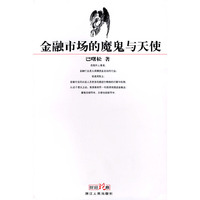 金融市场的魔鬼与天使