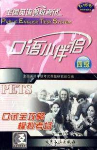 全国英语等级考试口语小伴侣(四级)