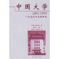 中国大学1895-1995:一个文化冲突的世纪