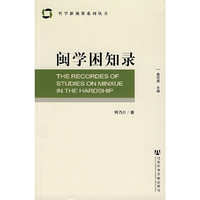 闽学困知