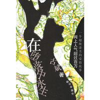 在堕落中永生
