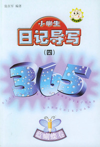 小学生日记导写365（四）：蓝蝴蝶卷