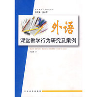 中学课堂教学行为研究及案例（英语）