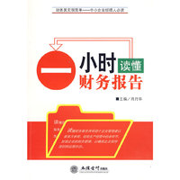 一小时读懂财务报告(肖月华)