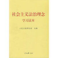社会主义法治理念学习读本