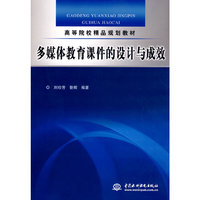 多媒体教育课件的设计与成效 (高等院校精品规划教材)