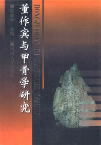 董作宾与甲骨学研究