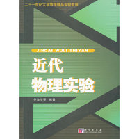21世纪大学物理精品实验教程:近代物理实验