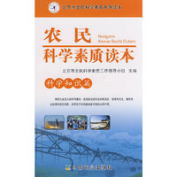 农民科学素质读本(科学知识篇)