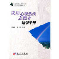 灾后心理热线志愿者培训手册