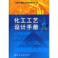 化工工艺设计手册(下册)(第四版)